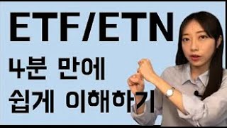 쉽게 알아보는 ETF 와 ETN 투자 1편 [upl. by Shanon587]