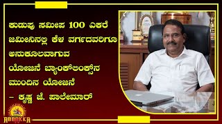 Landlinks laxmipooje ಕೆಳವರ್ಗದವರಿಗೂ ಮನೆ ಸಿಗುವ ಮಹತ್ವಾಕಾಂಕ್ಷಿ ಯೋಜನೆ ಲ್ಯಾಂಡ್‍ ಲಿಂಕ್ಸ್ ನ ಮುಂದಿನ ಗುರಿ [upl. by Ylro]