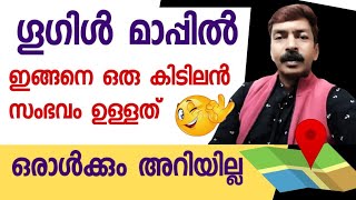 ഗൂഗിൾ മാപ്പിൽ ഇങ്ങനെയൊക്കെ ഉണ്ടോ 😮 Google map very useful and important settings android Malayalam [upl. by Eignav]