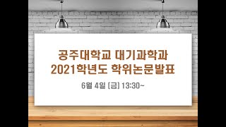 2021 공주대 대기과학과 학사 석사 학위논문발표 [upl. by Annaiv]