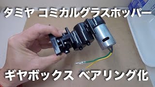 tamiya コミカルグラスホッパー ギヤボックス ベアリング化 [upl. by Llerihs]