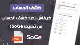 كيفاش تجبد كشف الحساب Relevé الشركة العامة من تطبيق SoGé 📲 [upl. by Balough]