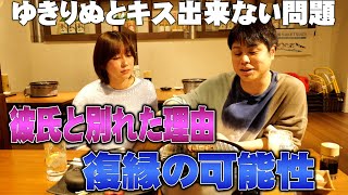 ゆきりぬのサシ飲み！元彼氏と復縁の可能性…ゆきりぬ色気無い問題 [upl. by Julide]