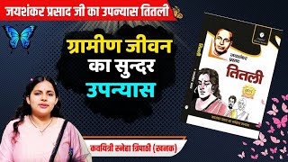 जयशंकर प्रसाद जी का उपन्यास तितली  Book review of Titli by Jaishankar Prasad  sneha tripathi [upl. by Yhtrod]