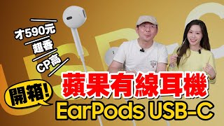 實測開箱超值590元蘋果TypeC版EarPods耳機！這獨家功能大勝18萬元AirPods Max [upl. by Dave]