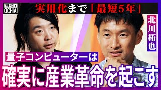 【落合陽一】ノーベル賞級の発見『１時間に１回』生まれる！実用化まで目前！なぜ人類に量子コンピューターが『絶対必要』なのか？トップレベルの“ヤバ賢さ”北川拓也が解説！世界どうなる？人間の脳と感情の再現は [upl. by Nemaj]