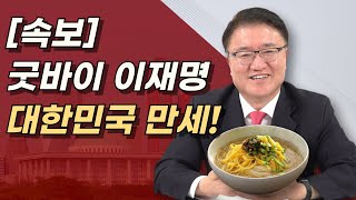 대한민국 만세 이재명 영구퇴출 이재명에 최악의 판결 나왔다 민주당은 434억 준비하라 [upl. by Yenitirb]