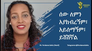 5 ነጥቦች ሰዉ ለምን አያከብረኝም፣ አይሰማኝም፣ ይሸሸኛል [upl. by Odilo]