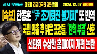 Live 속보  “대통령 조기 퇴진 불가피” 한동훈 또 반역 윤석열 대국민 담화 국힘 밝은 표정들 ‘탄핵 부결’ 신호 선관위 수상한 홈페이지 개편  241207 [upl. by Leanatan]