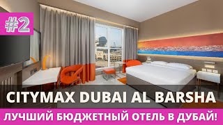 CITYMAX DUBAI AL BARSHA  ЛУЧШИЙ 3 ОТЕЛЬ В ДУБАЙ ТУРИСТИЧЕСКИЙ НАЛОГ [upl. by Eiramave]