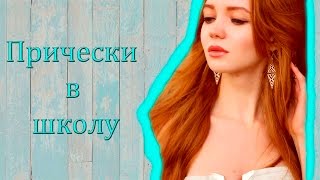 ПРОСТЫЕ ПРИЧЕСКИ В ШКОЛУ  ПРИЧЕСКИ НА КАЖДЫЙ ДЕНЬ ОЧЕНЬ ЛЕГКИЕ [upl. by Urial576]