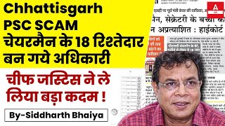 Chhattisgarh PSC Ghotala  18 रिश्तेदार बनाये अधिकारी 😱  CGPSC Ghotala Scam [upl. by Ardehs193]