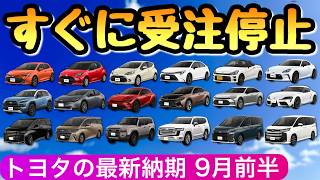 【トヨタの納期情報 9月15日最新】新車が買えない とにかく受注停止が多過ぎ 新型アルファード ライズ カローラクロス ノア ヴォクシー ハリアー プリウス [upl. by Ric]