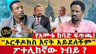 የአመቱ ከባድ ፍጥጫ  “ኦርቶዶክስ እናት አይደለችም”  ፖተሊከኛው ነብይ   Haleta tv [upl. by Eislrahc]