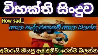 විභක්ති සිංදුව🤗 wibhakthi song [upl. by Marozik]