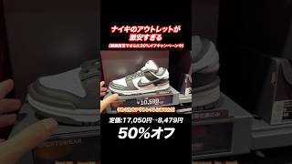 【Part2】ナイキアウトレットのスニーカーが激安すぎる！！ スニーカー ナイキ アウトレット nike [upl. by Bridgid]