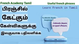 பிரஞ்10 Important French Questions and AnswersFrench in TamilSpeak French [upl. by Bambi571]