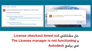 Solve the two problems حل مشكلتي License checkout timed outampThe License manager is not functioning [upl. by Grannie]