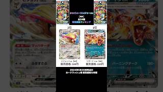 【シャイニートレジャーex】RR全24種販売価格ランキング ※2024年5月20日時点のカードラッシュ様販売価格を参照ポケカ シャイニートレジャー ポケカ相場 カードラッシュ リザードン [upl. by Airel362]