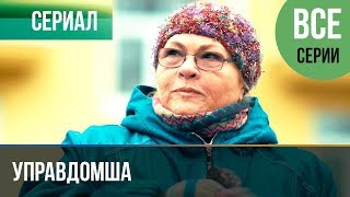 ▶️ Управдомша Все серии  Мелодрама 2019  Русские мелодрамы [upl. by Ameluz]