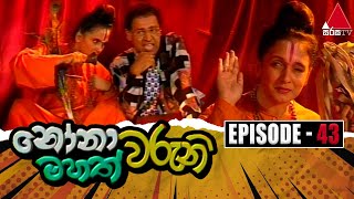 Nonawaruni Mahathwaruni නෝනාවරුනි මහත්වරුනි  Episode 43  Sirasa TV [upl. by Oinimreh]