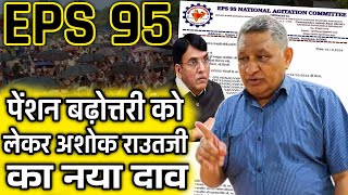 अशोक राऊतजी का नया दाव  EPS Pension Update Today  eps 95 latest news today  eps 95 pension scheme [upl. by Phillip457]