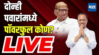 पवारांमध्ये पॉवरफुल कोण  पहा लाइव्ह  Maharashtra Assembly Election Results LIVE [upl. by Ehcram]