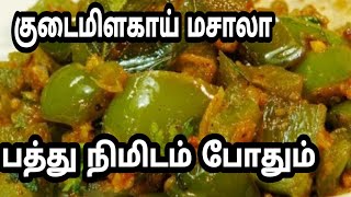 குடைமிளகாய் மசாலா  ஆரோக்கியமான மசாலாsidedish for chappatiCapsicum gravychapati gravyசப்பாத்தி [upl. by Minette]