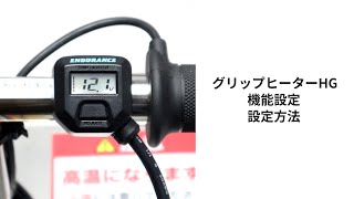 【エンデュランス】グリップヒーターHGの設定方法【電圧計付きのオールシーズン対応モデル】 [upl. by Haral907]