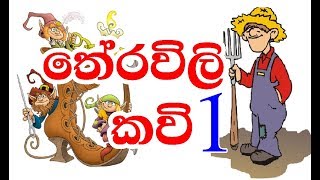 තේරවිලි කවි  Theravili Kavi 01 [upl. by Unders914]