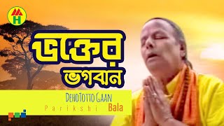 Parikhit Bala  Vokter Vogoban  ভক্তের ভগবান  DehoTotto Gaan  Hindu Devotional Song [upl. by Innoj]