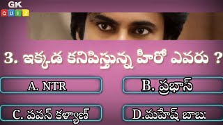 TELUGU INTERESTING GK QUIZ TELUGU 🤔 [upl. by Sadie]