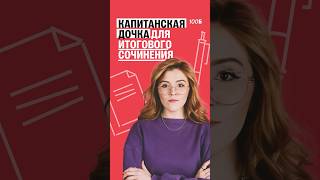 📚 «Капитанская дочка» для итогового сочинения сохраняй 100балльныйрепетитор [upl. by Annovad30]