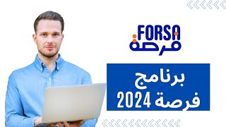 برنامج فرصة 2024 Programme Forsa [upl. by Federico]