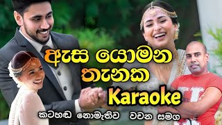 Asa yomana thanaka karaoke  Ajith muthukumarana karaoke songs  sinhala karaoke without voice [upl. by Dar338]