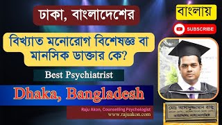 Best Psychiatrist in Dhaka Bangladesh। সেরা মানসিক ডাক্তার। বাংলায় জানুন। By সাইকোলজিস্ট রাজু আকন [upl. by Sandstrom688]