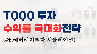 미국주식 레버리지ETF로 평생 연30 수익내는 방법ft RSI 공포탐욕지수 TQQQ [upl. by Thurston]