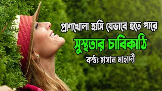 প্রণখোলা হাসি যেভাবে হতে পারে সুস্থতার চাবিকাঠিহাসান মাহাদী । মুখে মধুর বাংলা । [upl. by Kyne]