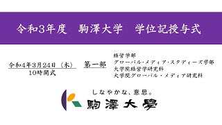 令和3年度 駒澤大学 学位記授与式 324【第1部】 [upl. by Aiker]