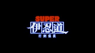 Super Inindo  Datou Nobunaga  Super Nintendo Entertainment System  Intro amp Title Screen [upl. by Arok]