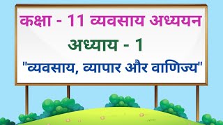 कक्षा 11 व्यवसाय अध्ययन chapter 1  व्यवसाय व्यापार और वाणिज्य hindi medium ncert cbse Part 1 [upl. by Adda]