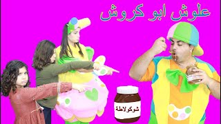 علوش ومروش علوش ابو كروش وعلبة الشوكلاتة aloushampmaroush [upl. by Cedell]