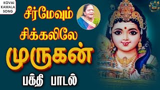 Seermevum Sikkalile Murugan Song  MURUGAN TAMIL DEVOTIONAL SONGS  Kovai Kamala  Mayil Cassettes [upl. by Yahsram]