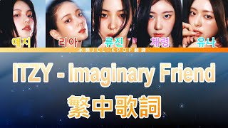 ITZY Imaginary Friend lyrics 中韓歌詞 認聲 [upl. by Denby]