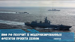 ВМФ РФ получит 12 модернизированных фрегатов проекта 22350М [upl. by Ardnassac917]