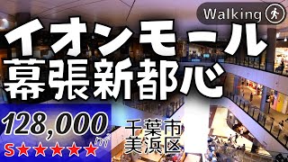 【128000㎡★日本第1位】イオン本社近く 総力を結集した旗艦店 イオンモール幕張新都心 Japan walking  Virtual Walking Tour [upl. by Nosirb]