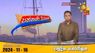 Hiru TV Paththare Visthare  හිරු ටීවී පත්තරේ විස්තරේ LIVE  20241116  Hiru News [upl. by Pascal]