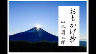 【朗読】山本周五郎「おもかげ抄」～オーディオブック～ 朗読：京谷由香里 [upl. by Junna]