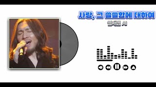 AI COVER 사랑 그 쓸쓸함에 대하여  임재범 원곡양희은 [upl. by Rennie]