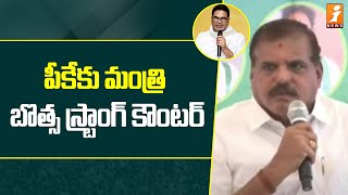 పీకేకు మంత్రి బొత్స స్ట్రాంగ్ కౌంటర్  Botsa Satyanarayana Strong Counter to PK  iNews [upl. by Rayham]